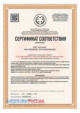 Сертификат СТО 03.080.02033720.1-2020 (Образец) Курчатов Сертификат СТО 03.080.02033720.1-2020